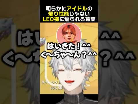 明らかにアイドルの煽り性能じゃないLEO様に煽られる葛葉　#葛葉 #山田涼介