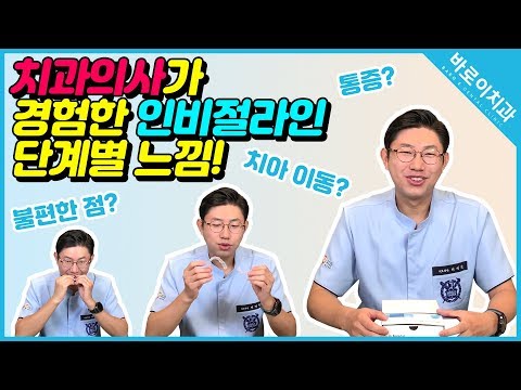 [바로이치과] 인비절라인 단계별 느낌과 불편한 점 후기