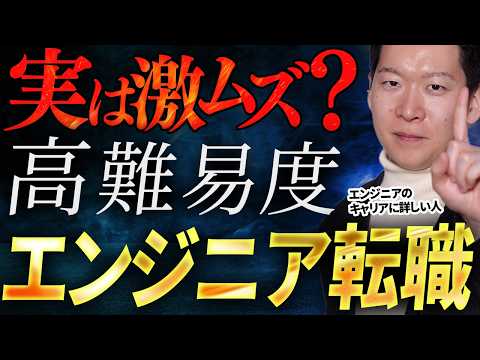 実は激ムズ？高難易度エンジニア転職・キャリアチェンジ7選をご紹介！知らずに挑戦すると地獄…転職市場の厳しい現実についてIT転職のプロであるモローが解説します#エンジニア転職 #キャリア #モロー