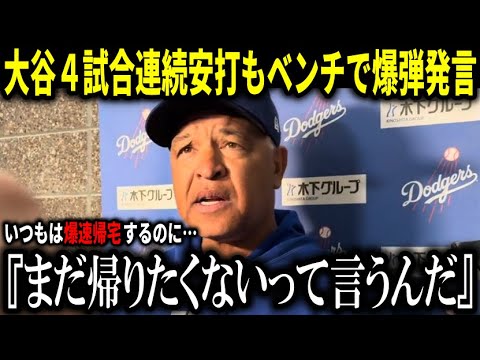 【大谷翔平】『翔平になにかあったのか？』爆速帰宅する大谷翔平の異変を海外メディアも報道！ロバーツ監督がまさかの暴露【大谷翔平/海外の反応】