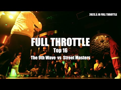 The 9th Wave vs Street Masters / Top16【FULL THROTTLE 2023.3.18】