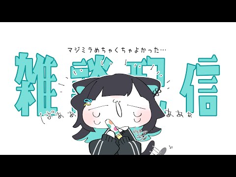 マジミラおわっちゃったね～