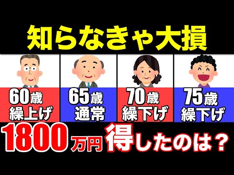 【老後年金】役所は絶対教えない！タイミングが超重要！1800万円以上差が出る年齢とは？