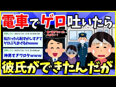 【2ch面白いスレ】電車で吐いたら彼氏できたんだがwww【ゆっくり解説】