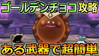 【ドラクエウォーク】ゴールデンチョコのほこら安定攻略！敵のスキル飛ばせば楽勝です！