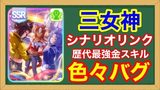 【ウマ娘】SSR三女神が性能/スキル/イベ/シナリオリンクすべてにおいて最強すぎる件を徹底解説【グランドマスターズ/グループサポカ】