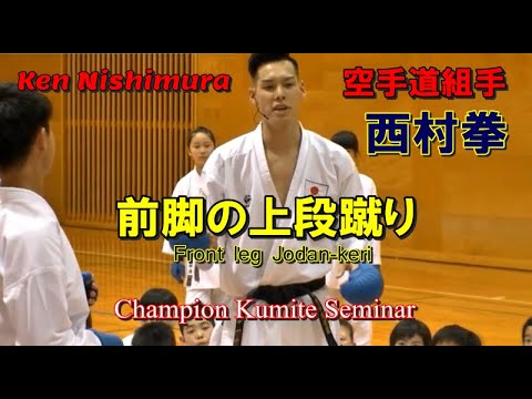 前脚の上段蹴り 西村拳 空手道組手 Front leg Jodan-keri Ken Nishimura karatedo kumite WKF