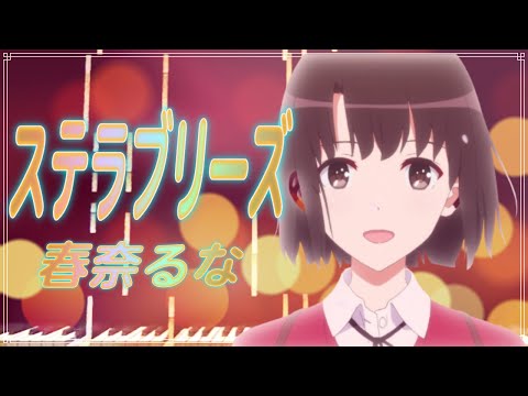 ほぼ原曲カラオケ　ステラブリーズ　歌詞付きフル　offvocal　covered by アルタエース　冴えない彼女の育て方♭OP saenaiheroinenosodatekata