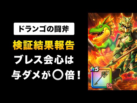 【ドラクエウォーク】ドランゴの闘斧 / ブレスの性能＆会心仕様を検証！待望の次世代ブレスは強い？