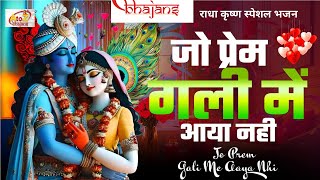 जो प्रेम गली में आया नहीं | Jo Prem Gali Mein Aaye Nahin | Krishan Bhajan | Bhajan