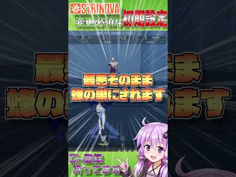 ストリノヴァの絶対に変えたほうが良い初期設定！？ #strinova #ストリノヴァ #voiceloid