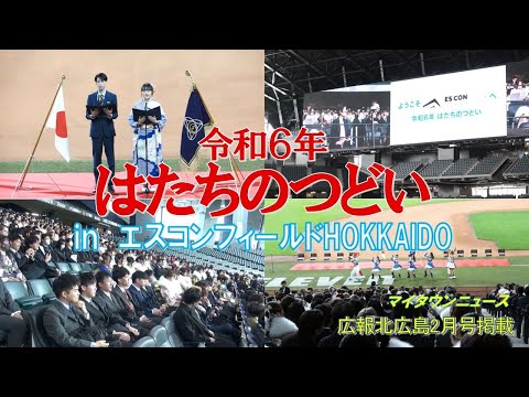 きたひろ.TV「マイタウンニュース『令和６年はたちのつどい　inエスコンフィールドHOKKAIDO』」　　【北広島市】【ファイターズ新球場】【成人式】