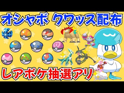 【ポケモンSV】オシャボ入りクワッス配布 色違い・伝説などレアポケモンの抽選もアリ！ #ライブ配信 #ポケモンsv #初見歓迎