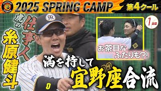 【2/20阪神キャンプ】具志川組から糸原・原口・植田が合流！さらに、意外な守備位置での練習も？！