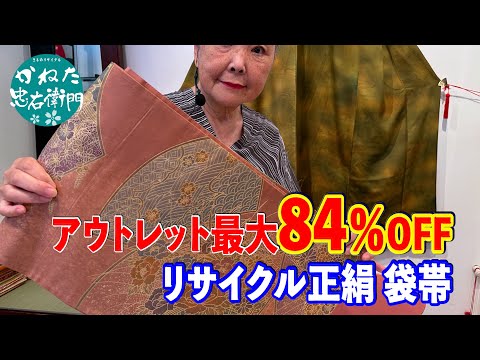 アウトレット最大84％OFF リサイクル正絹 袋帯 【概要欄のリンクからお買い求めください　忠右衛門のYoutubeテレビショッピング】No40817