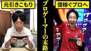 【新時代の職業】プロゲーマーになるとどうなるのか？【末路】