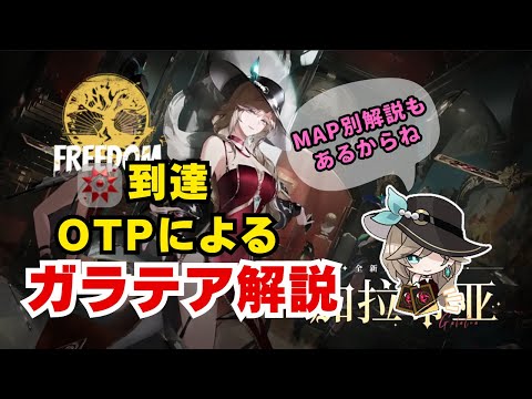 ガラテアOTPによるガッツリ解説動画【Strinova】