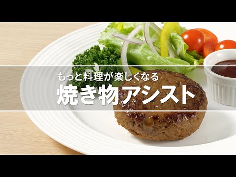 IH　機能紹介動画　焼き物アシスト