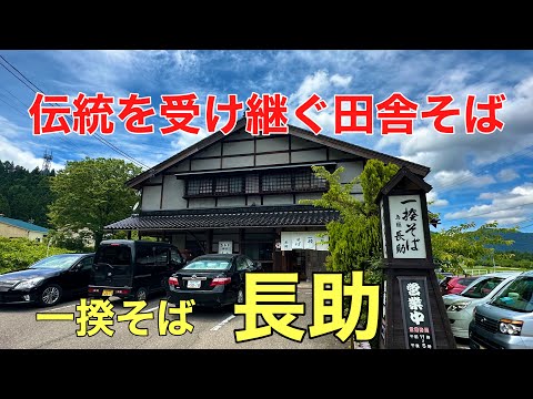 行列が出来る人気の蕎麦屋#田舎そば#おすすめ#グルメ、石川県白山市鳥越にある知る人ぞ知る人気の蕎麦屋（一揆そば　長助）さんに行って来ました。