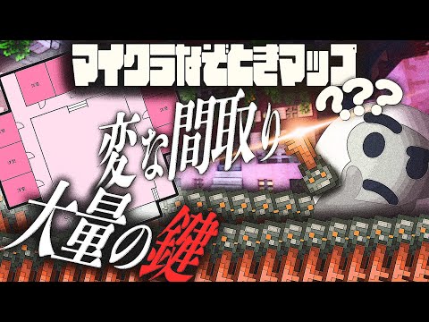 大量の鍵がある変な館から3人で脱出する【マイクラ/オットセイは2号室】