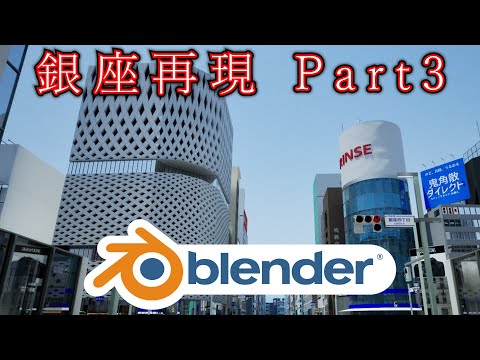 （3DCG）Blenderで銀座を再現【Part3】