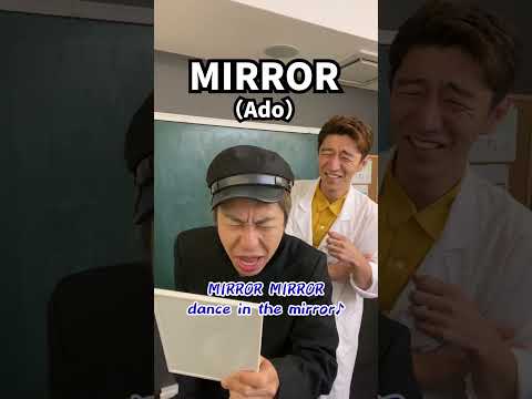 【特殊ボイトレ】鏡で感情（声色）をコントロール！「MIRROR／Ado」#Shorts