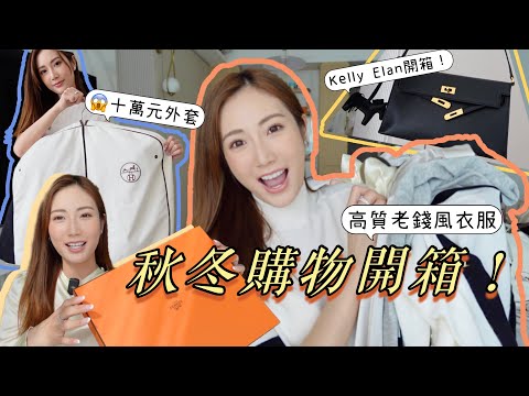 【開箱】老錢風衣櫥Try on Haul．終於開箱Hermes袋！Kelly Elan🛍我買過最貴的Hermes衣服！十萬元的外套😱 kayan.c 蔡嘉欣