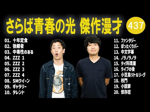 さらば青春の光 傑作漫才+コント#437【睡眠用・作業用・ドライブ・高音質BGM聞き流し】（概要欄タイムスタンプ有り