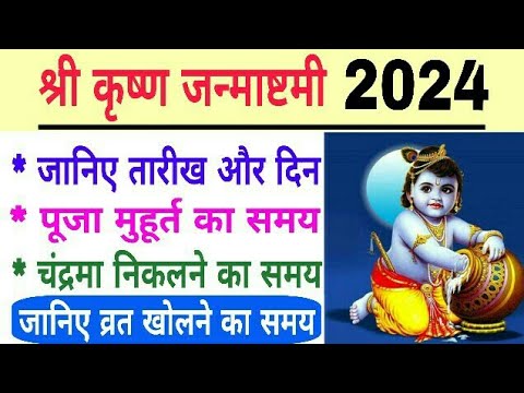 Krishna janmashtami 2024 date time | 2024 mein janmashtami kitne tarikh ko hai | janmashtami kab hai