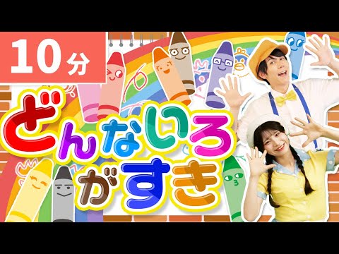 【連続再生10分】どんな色がすき🎨🌈coveredbyうたスタ｜videobyおどりっぴぃ｜赤ちゃん喜ぶ｜こどものうた｜ダンス｜振り付き｜おかあさんといっしょ｜いないいないばぁ