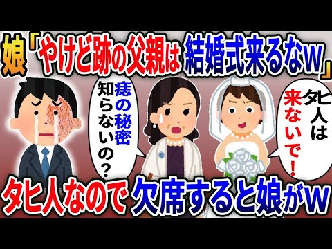 愛娘の結婚式に出席しようとしたら「やけど跡の親父はタヒんだことにしてるから来るな」と追い返された→嫁「あなた知らないの？」娘「え？」タヒ人なので黙って出ていくと娘がw【2ｃｈ修羅場スレ・ゆっくり解説】