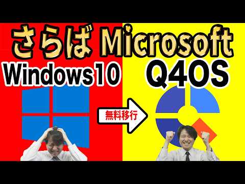 【Microsoftからの解放】さようならWindows10、Windows95そっくりのLinuxに乗り換えよう！導入方法を徹底解説【Q4OS】