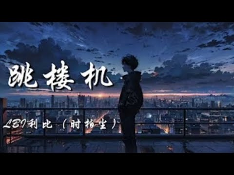 《跳楼机》 - LBI利比（时柏尘）【Baby 我们的感情好像跳楼机 让我突然地升空又急速落地】【动态歌词 Lyrics】【拼音歌词】【抖音歌曲】