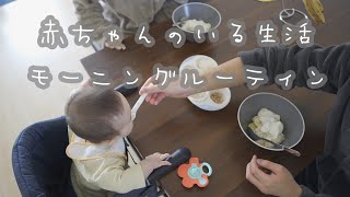 【パパ育児】モーニングルーティン～赤ちゃんのいる生活～【Vlog♯12】