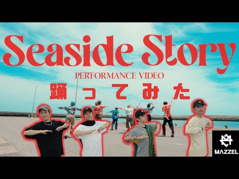 【SKY-HIダンサーが踊ってみた】MAZZEL / Seaside Story