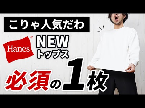 【ヘインズ SHIRO】こりゃイイわ！全大人に告げたい話題のトップス【Hanes T-SHIRTS】