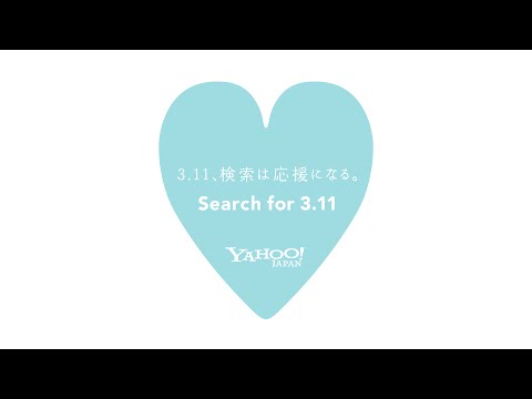 Search for 3.11 検索は応援になる【2016年 検索することは、想うこと篇】