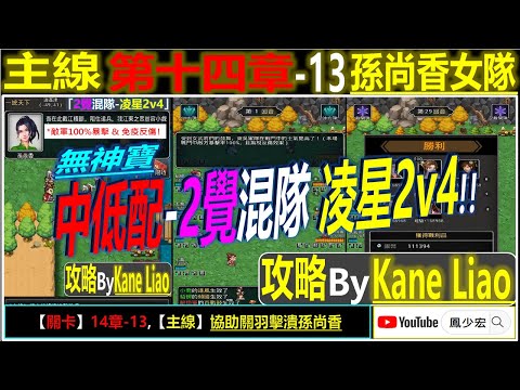 【天地英傑傳】【關卡攻略】「14章-13 孫尚香女隊」(中低配-2覺混隊:凌星2v4) By Kane Liao #天地英傑傳 #天地英雄伝 #仙國志