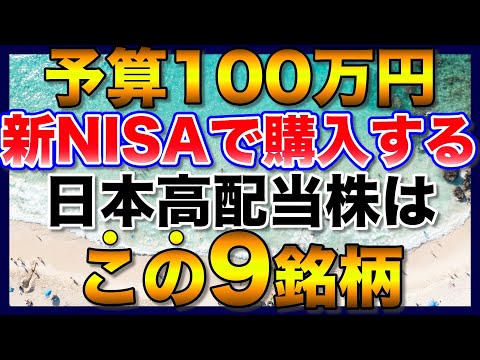 【高配当株】予算100万円で購入するなら、この9銘柄【新NISA】【初心者】