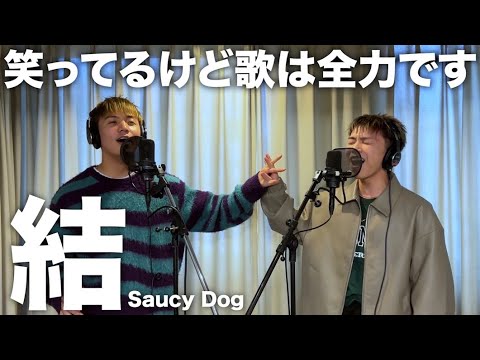 「結」を二人でアレンジして歌ってみたらめっちゃ楽しかったので聴いてください。【コラボ】【Saucy Dog】