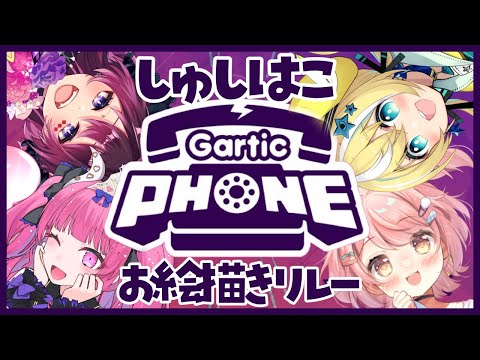 【Gartic Phone】お絵描き伝言ゲームで心を通じ合わせろ！！！！！！！【#しゅしはこ】