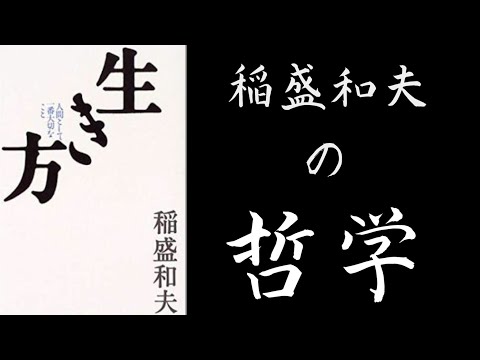 【3分で解説】「生き方」稲盛和夫【稲盛和夫の哲学書】松下幸之助 ダム式経営、アメーバ経営