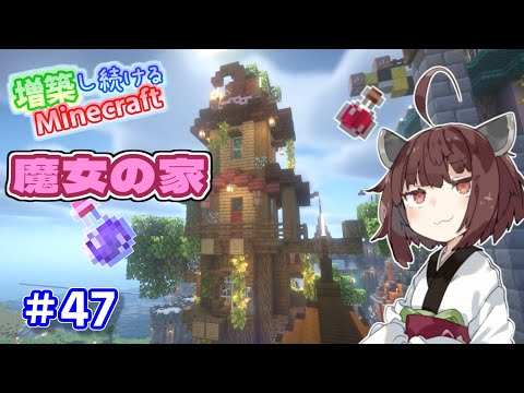 【マイクラ】ツリーハウス＆魔女の家を作ってポーション部屋にしてみた！増築し続けるMinecraft part47【VOICEROID実況】