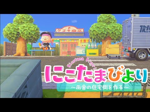 【あつ森】田舎の島づくり・田舎の住宅街をつくるってよ/集落【ゆっくり実況】【あつまれどうぶつの森】