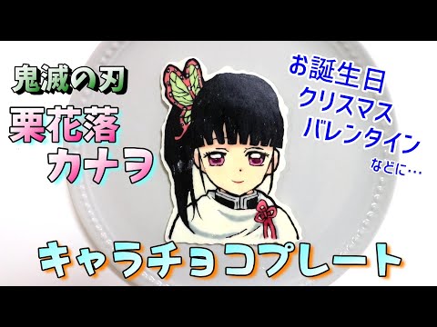 【 鬼滅の刃 】 栗花落カナヲ の キャラチョコプレート / 誕生日 クリスマス　バレンタイン に♪