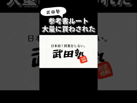 武田塾の参考書ルート 大量に買わされた 同日模試は上がるのか？　#shorts #鈴木さんちの貧しい教育