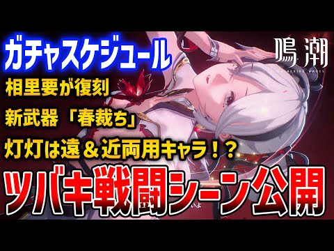 【鳴潮】新キャラ「ツバキ」戦闘シーン公開！灯灯は遠・近両用キャラ？ガチャスケジュール公開、もうあいつが復刻…【Wuthering Waves】#鳴潮 #鳴潮RALLY