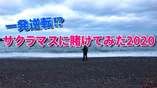 【北海道】道南日本海側サーフ：サクラマスに賭けてみた男2020