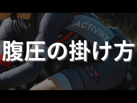 ロードバイクを楽に乗るための腹圧の使い方