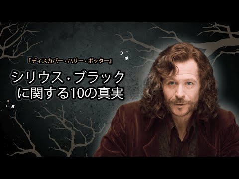 【ディスカバー・ハリー・ポッター】シリウス・ブラックに関する10の真実